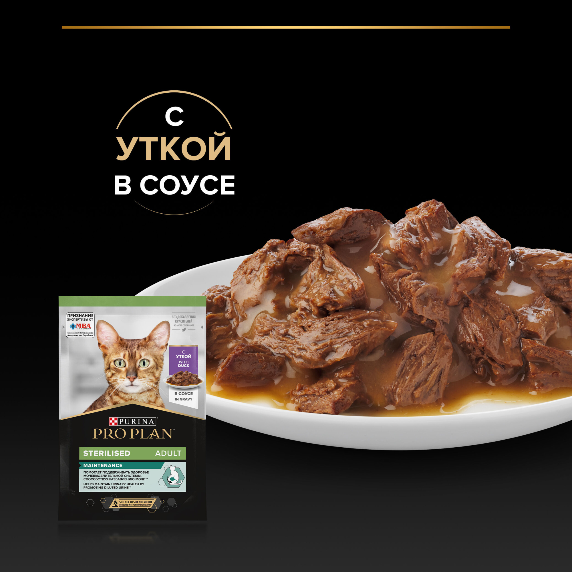 PROPLAN Sterilised MAINTENANCE Влажный корм для стерилизованных кошек, с уткой в соусе, 85 г 7613035596078