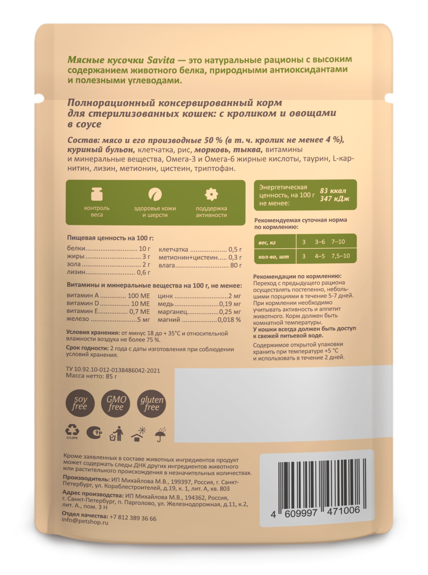 Влажный корм для стерилизованных кошек "Savita" (Савита) с кроликом в соусе 85гр -12шт