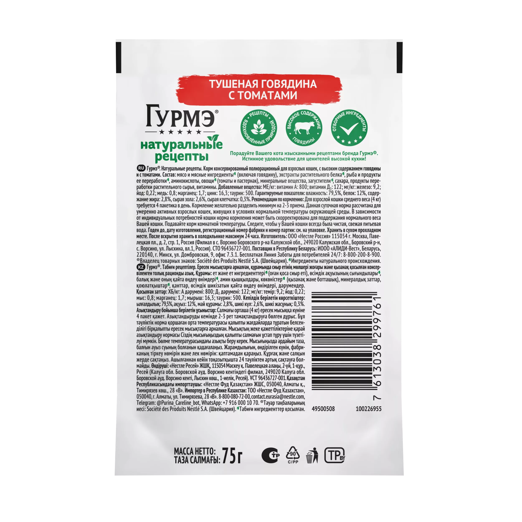 ГУРМЭ Влажный корм для кошек Натуральные рецепты, с тушеной говядиной и томатами, 75 гр