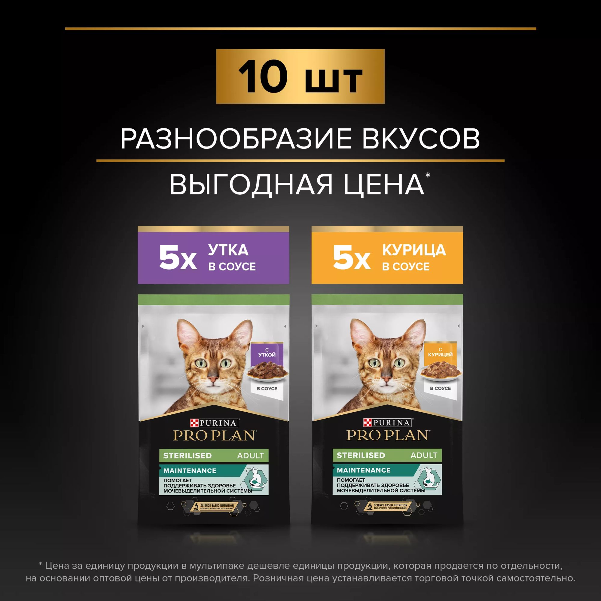 PROPLAN Sterilised MAINTENANCE Влажный корм для взрослых стерилизованных кошек с уткой в соусе, с курицей в соусе 85 г х 10 шт.