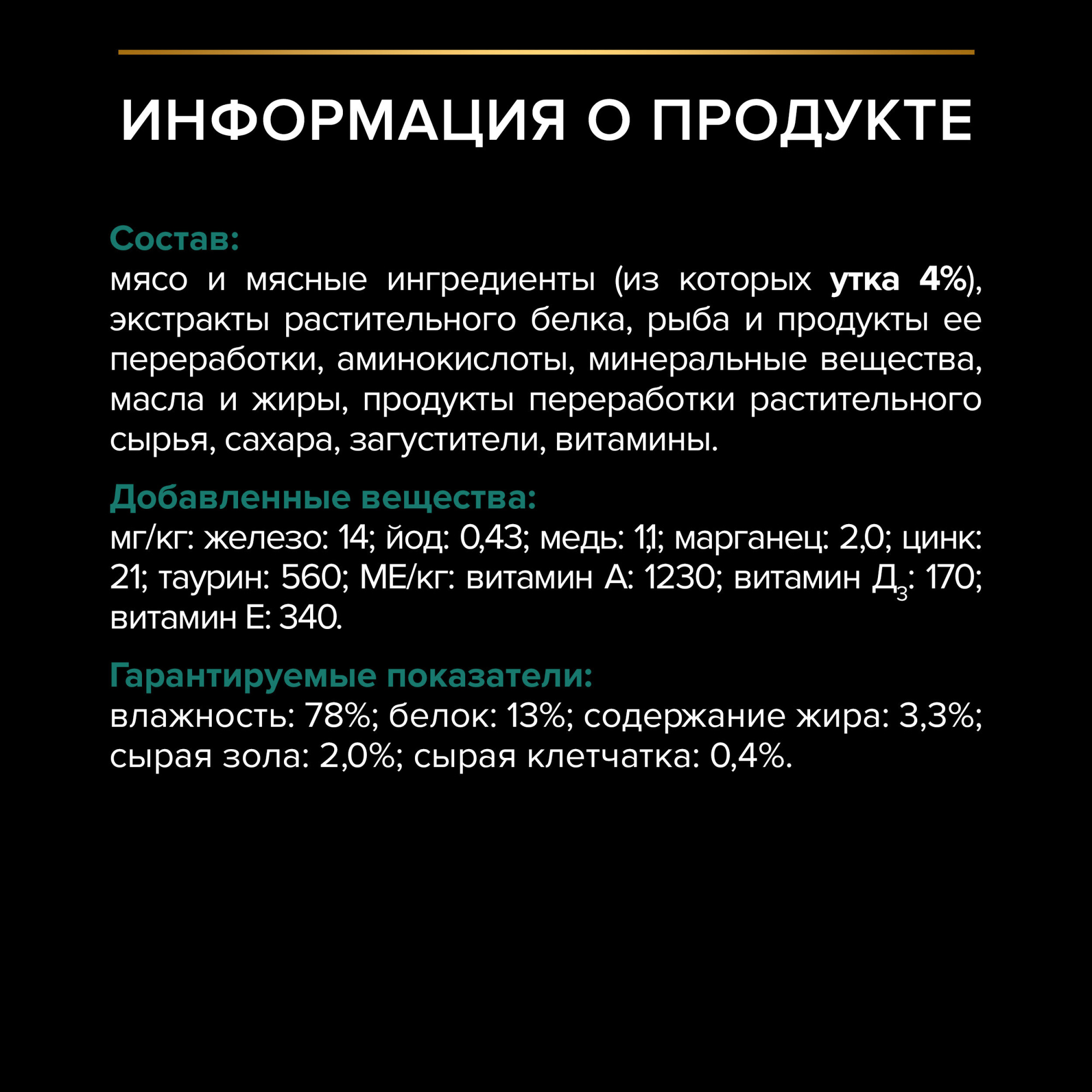 PROPLAN Sterilised MAINTENANCE Влажный корм для стерилизованных кошек, с уткой в соусе, 85 г