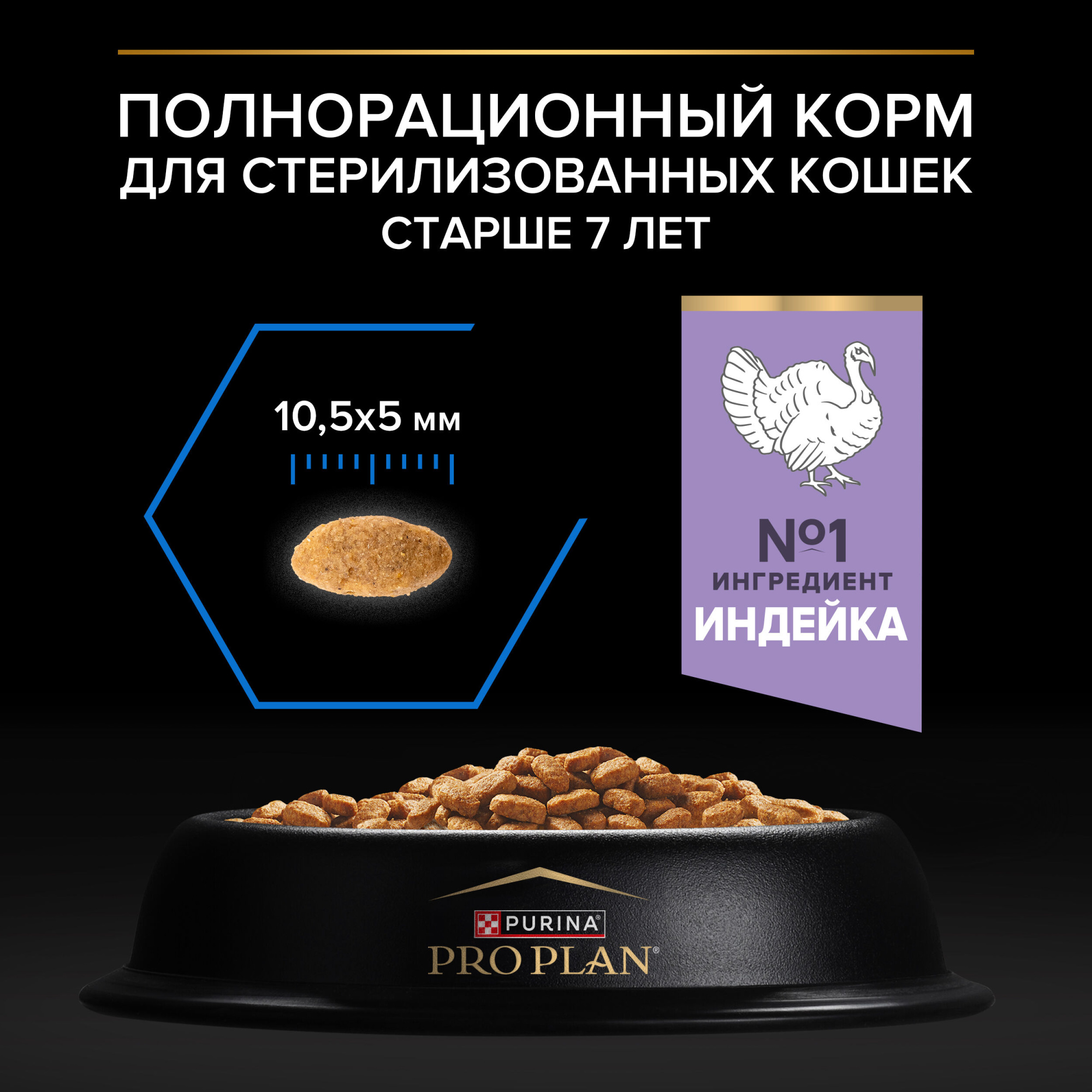 Сухой корм для кошек PRO PLAN для стерилизованных, старше 7 лет, с индейкой, 1,5 кг 7613036498722