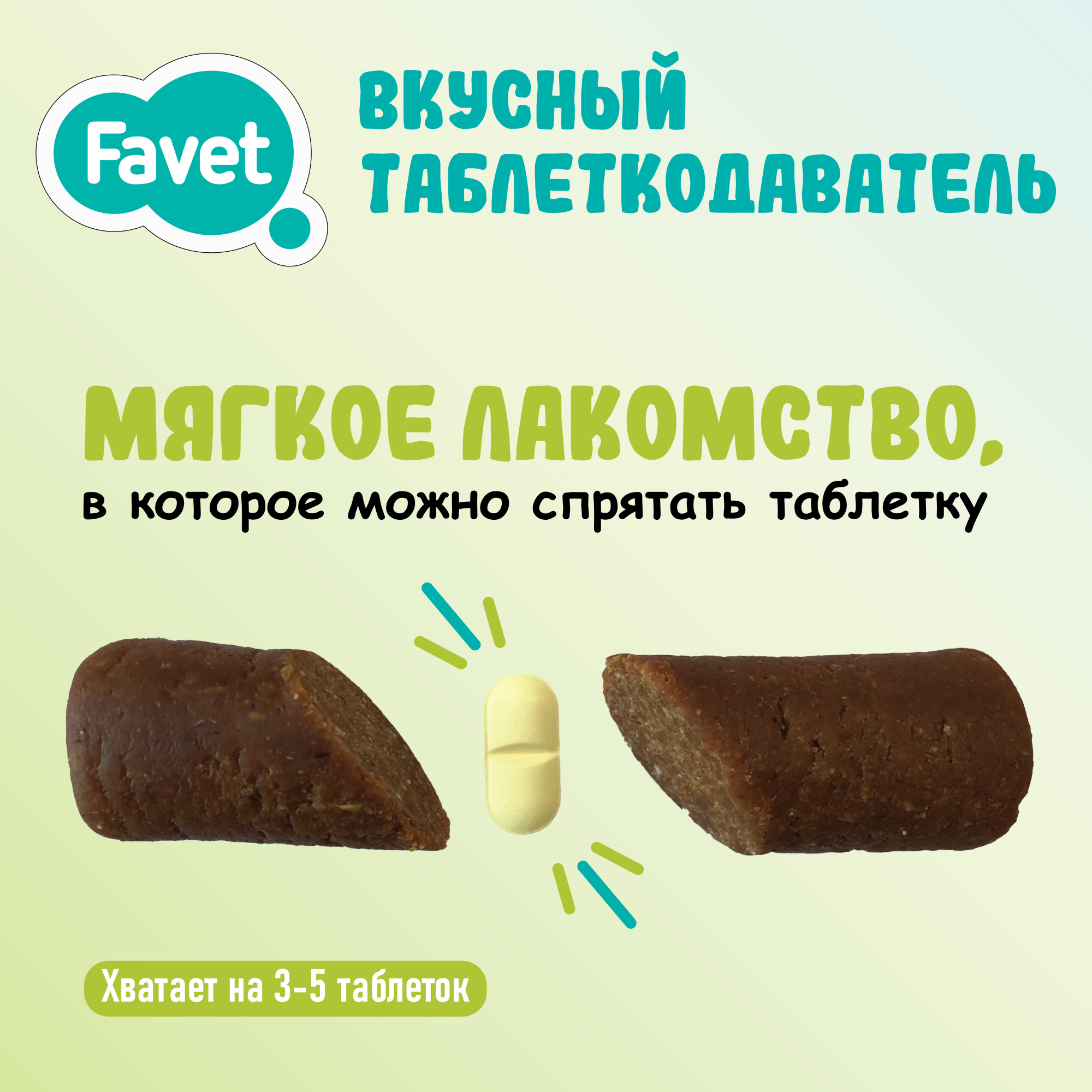 Favet Вкусный таблеткодаватель для собак 1 шт