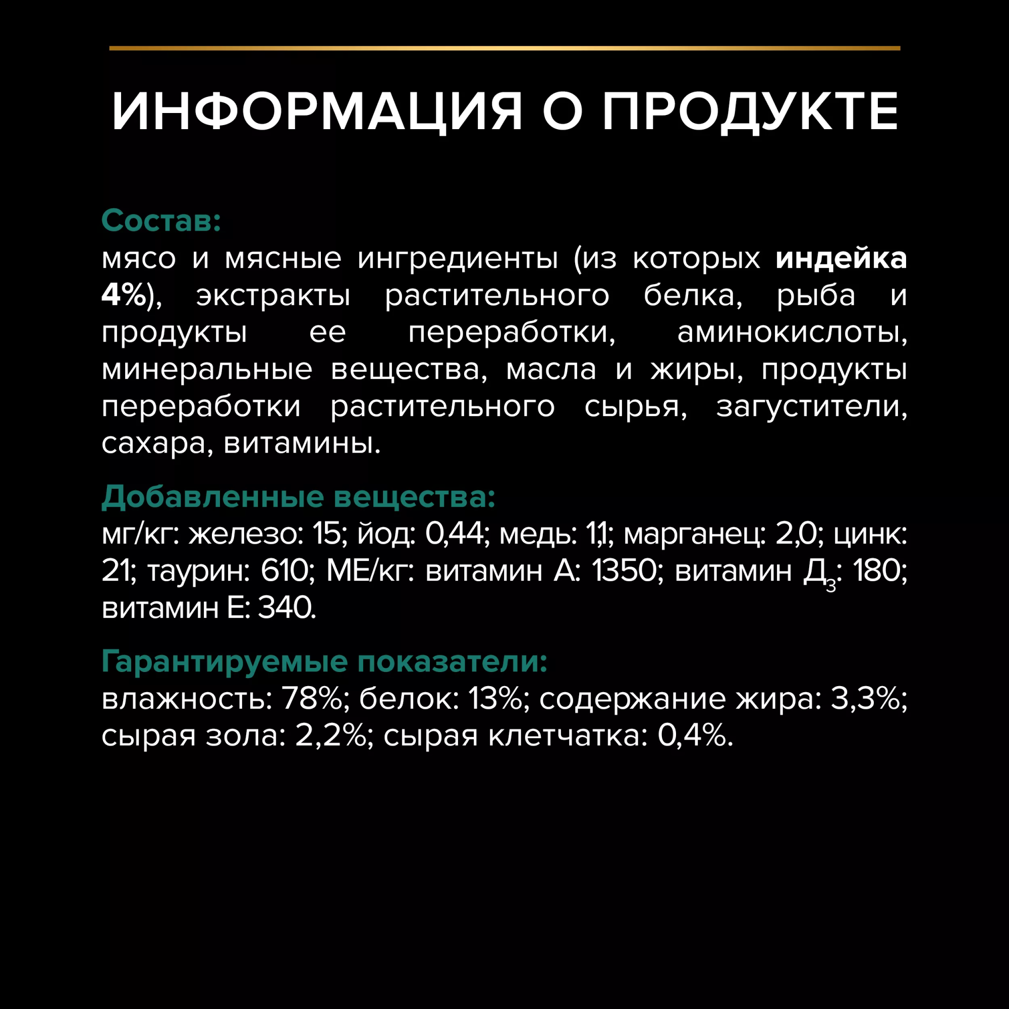 Влажный корм для стерилизованных кошек "Pro Plan" (Про План) с индейкой в соусе 85 г-26шт