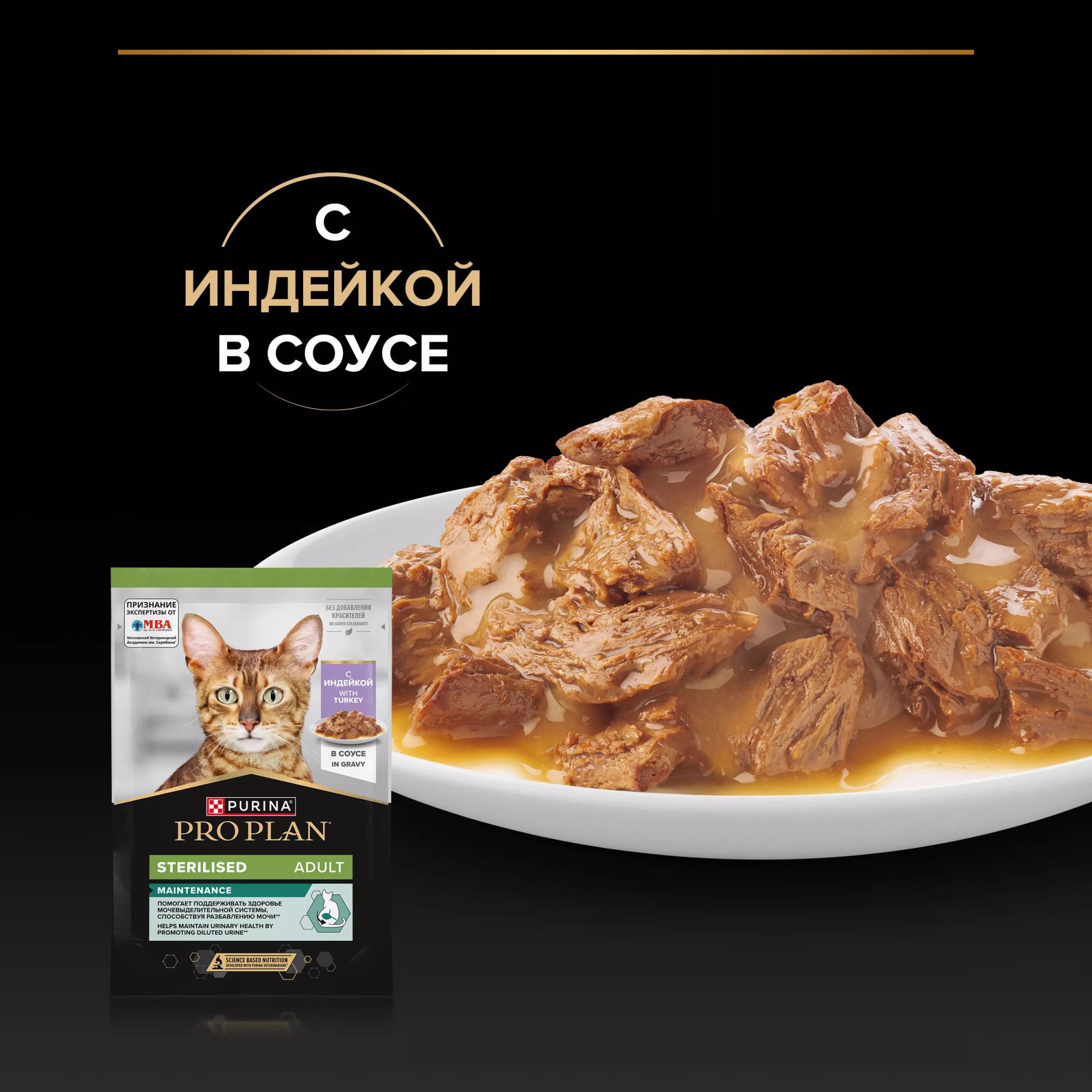PROPLAN STERILISED Влажный корм для стерилизованных кошек, с индейкой в соусе, 85 г
