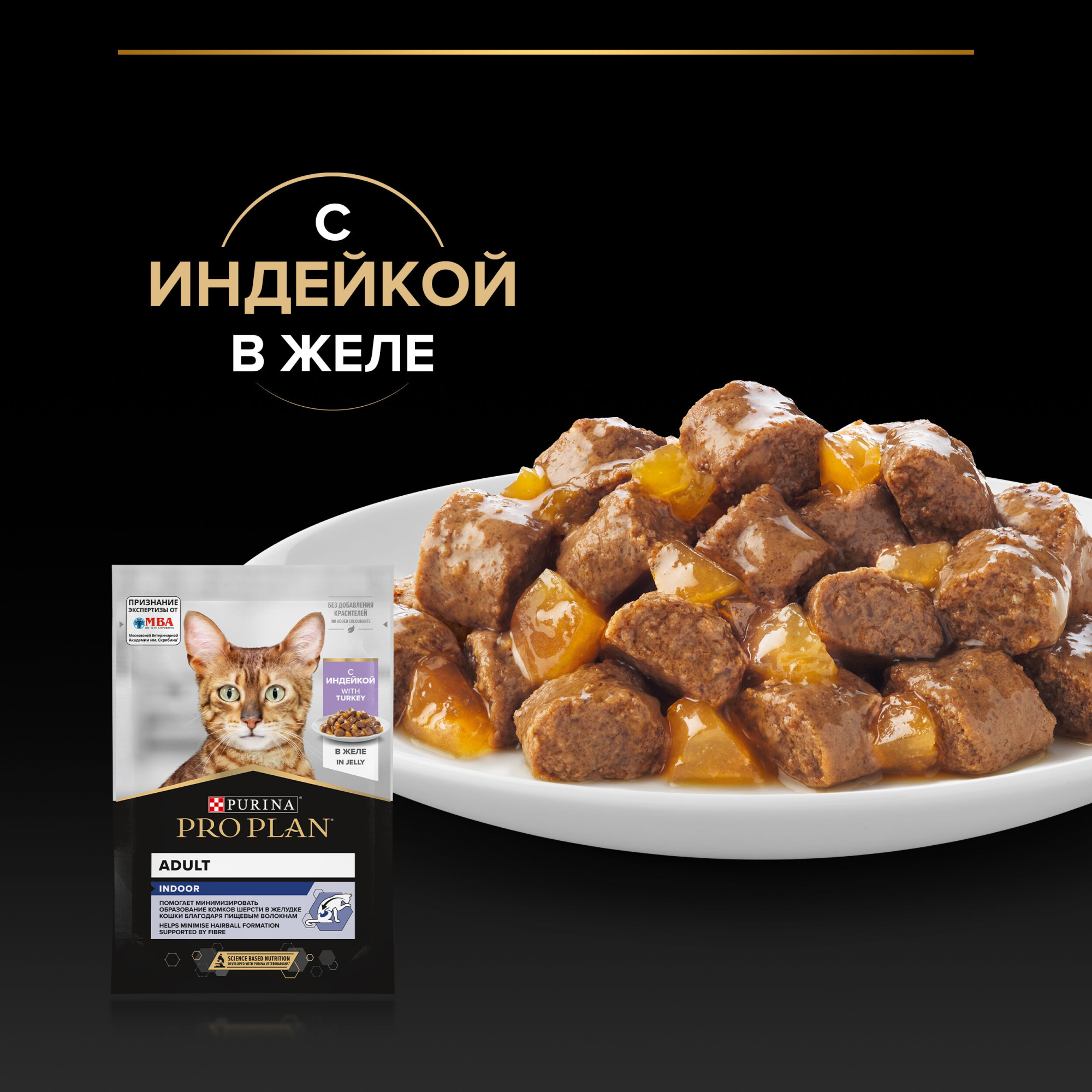 PROPLAN INDOOR Влажный корм для взрослых домашних кошек, с индейкой в желе, 85г 7613035349711