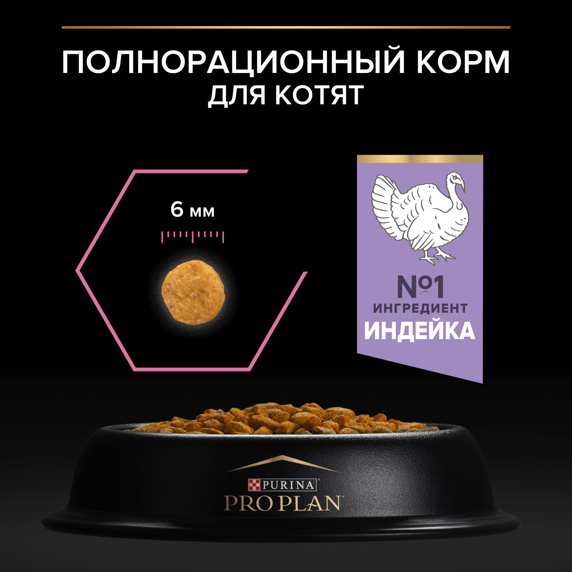 Сухой корм для котят PRO PLAN при чувствительном пищеварении с индейкой, 3 кг