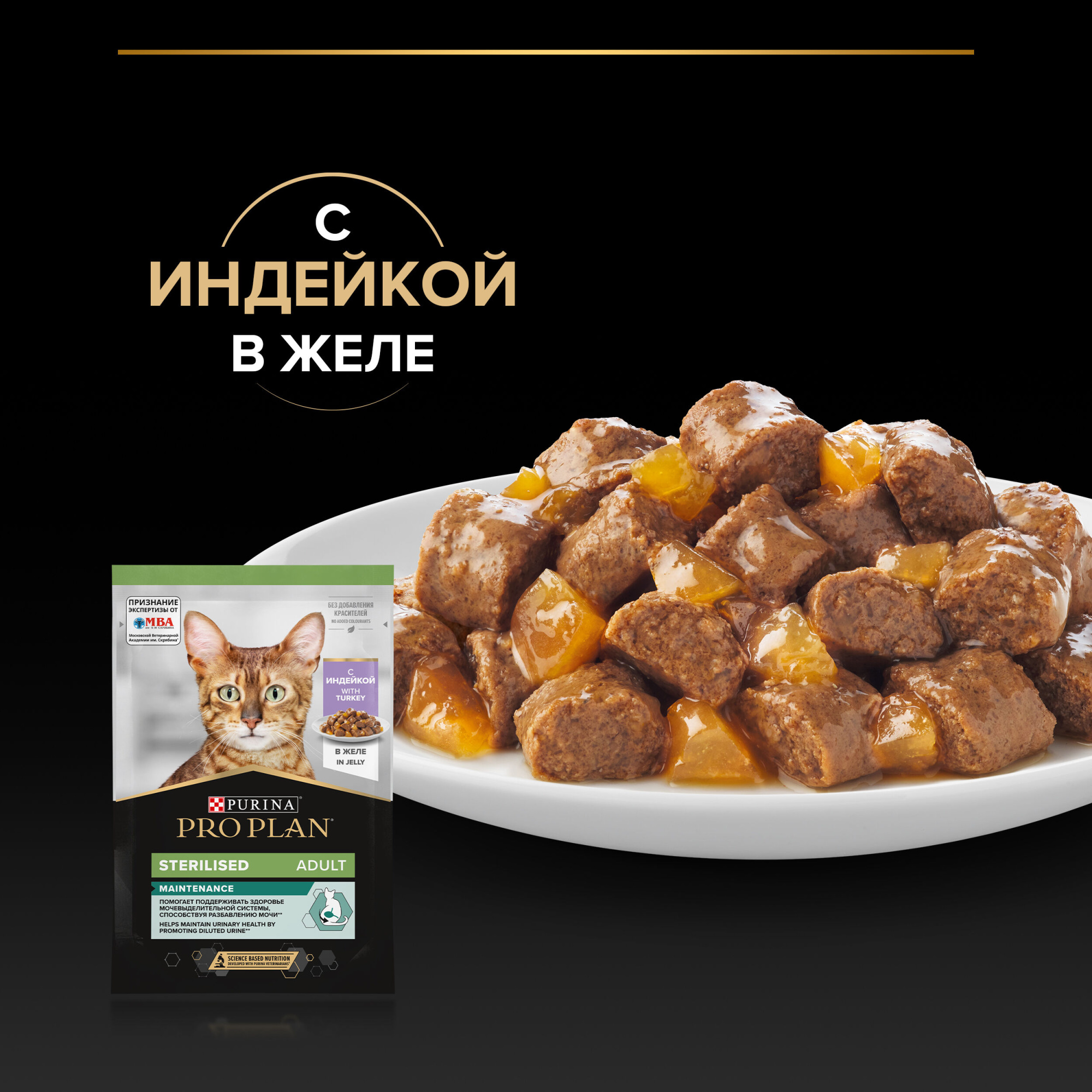 PROPLAN Sterilised MAINTENANCE Влажный корм для стерилизованных кошек с индейкой в желе, 85г 7613035346901