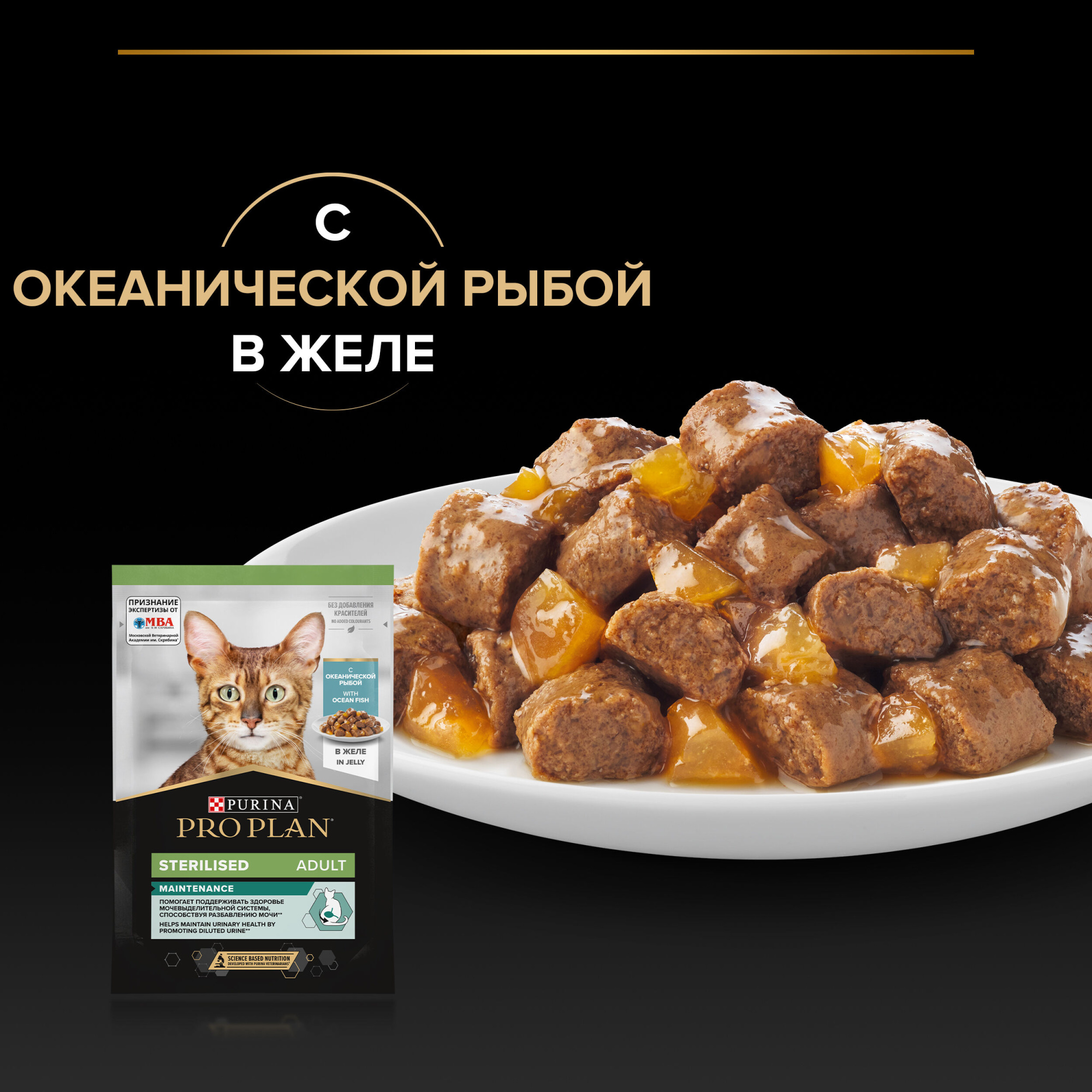PROPLAN Sterilised MAINTENANCE Влажный корм для стерилизованных кошек, с океанической рыбой в желе, 85 г