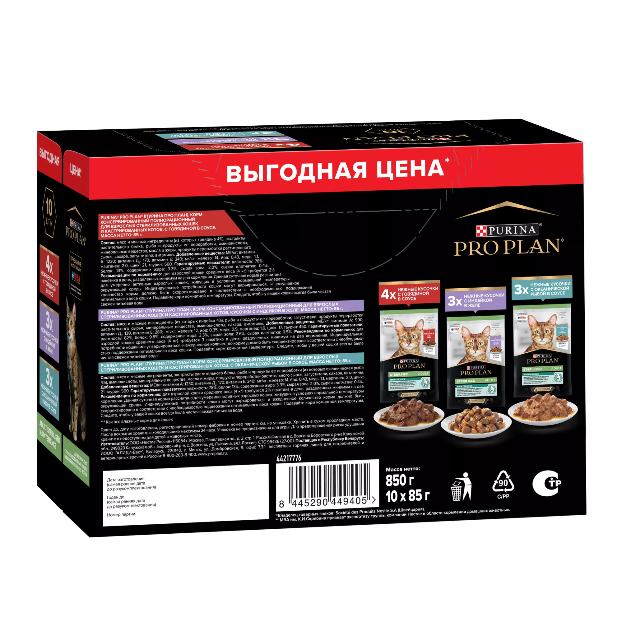 PROPLAN Sterilised MAINTENANCE Влажный корм для взрослых стерилизованных кошек с говядиной в соусе, с индейкой в желе, с океанической рыбой в соусе 85 г х 10 шт